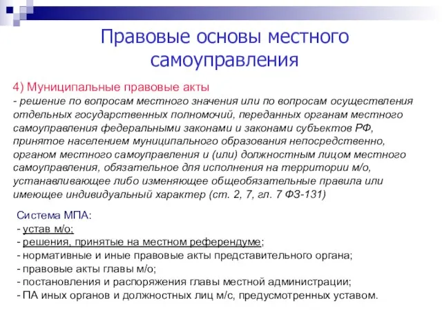 Правовые основы местного самоуправления 4) Муниципальные правовые акты - решение по вопросам