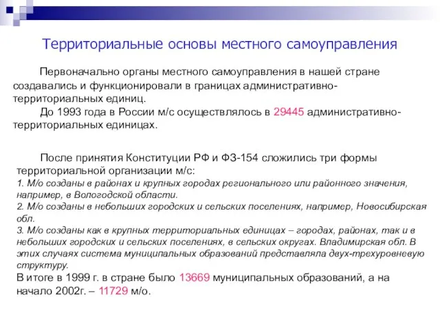 Территориальные основы местного самоуправления Первоначально органы местного самоуправления в нашей стране создавались