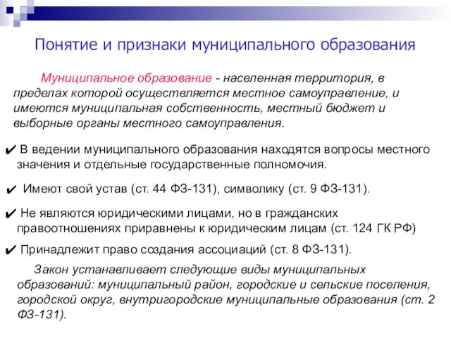 Понятие и признаки муниципального образования Муниципальное образование - населенная территория, в пределах