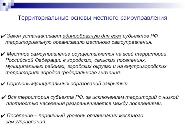 Территориальные основы местного самоуправления Закон устанавливает единообразную для всех субъектов РФ территориальную