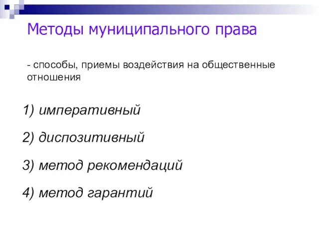 Методы муниципального права 1) императивный 2) диспозитивный 3) метод рекомендаций 4) метод