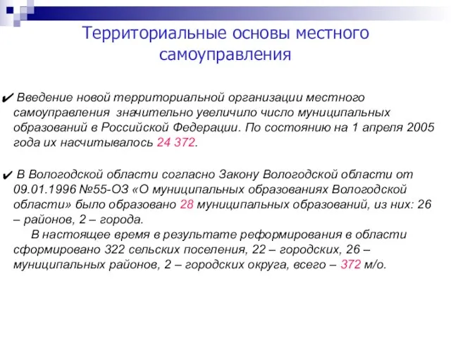 Территориальные основы местного самоуправления Введение новой территориальной организации местного самоуправления значительно увеличило