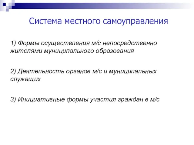 Система местного самоуправления 1) Формы осуществления м/с непосредственно жителями муниципального образования 2)