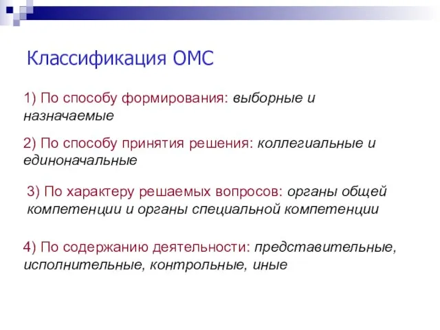 Классификация ОМС 1) По способу формирования: выборные и назначаемые 2) По способу