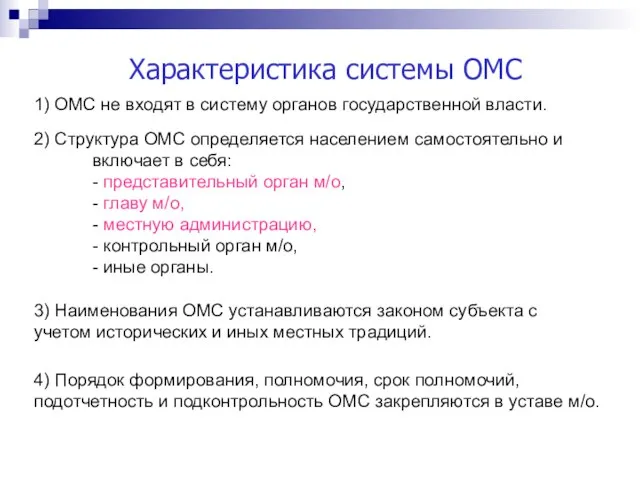 Характеристика системы ОМС 2) Структура ОМС определяется населением самостоятельно и включает в