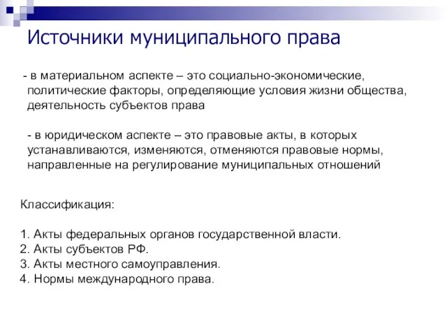 Источники муниципального права в материальном аспекте – это социально-экономические, политические факторы, определяющие