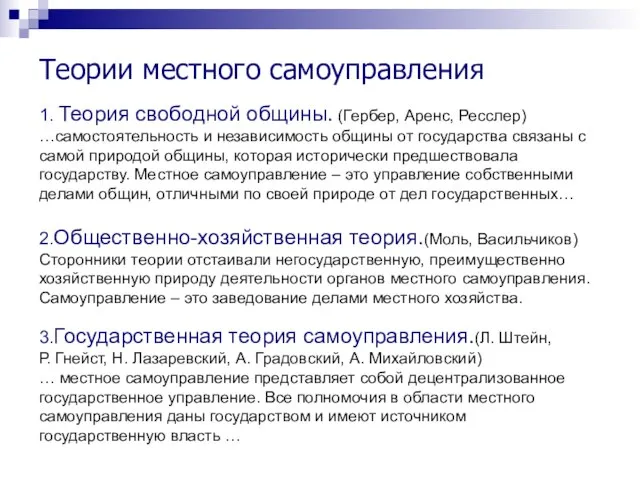 Теории местного самоуправления 1. Теория свободной общины. (Гербер, Аренс, Ресслер) …самостоятельность и