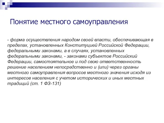 Понятие местного самоуправления - форма осуществления народом своей власти, обеспечивающая в пределах,