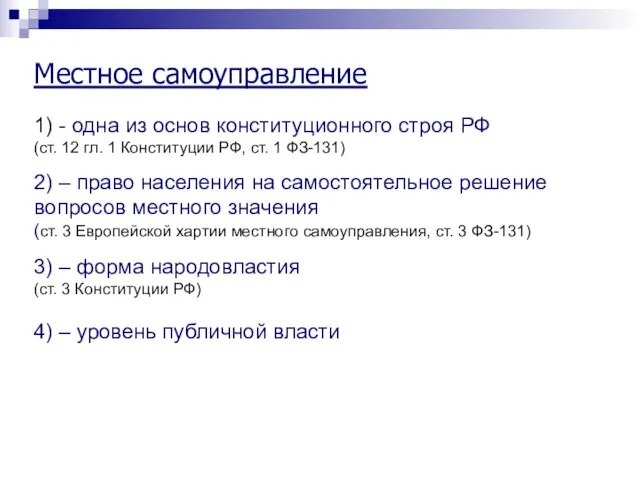 Местное самоуправление 1) - одна из основ конституционного строя РФ (ст. 12