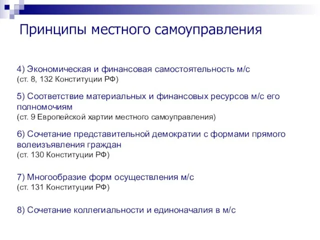 Принципы местного самоуправления 4) Экономическая и финансовая самостоятельность м/с (ст. 8, 132