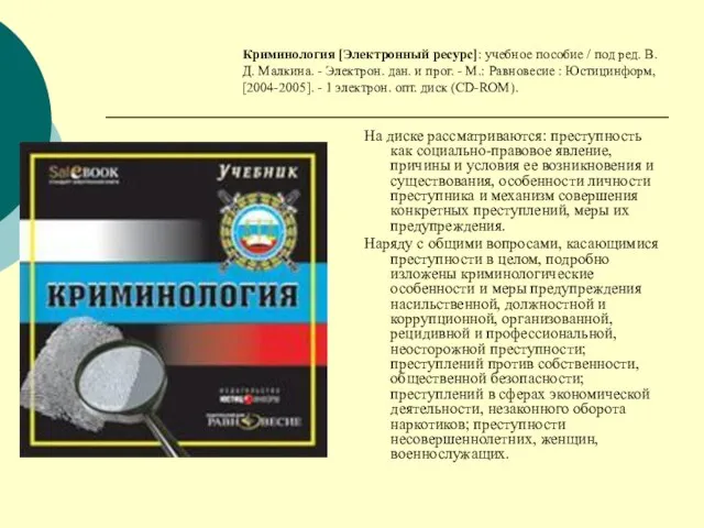 Криминология [Электронный ресурс]: учебное пособие / под ред. В. Д. Малкина. -