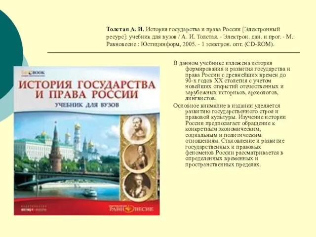 Толстая А. И. История государства и права России [Электронный ресурс]: учебник для