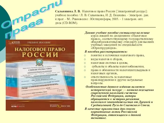 Сальникова Л. В. Налоговое право России [Электронный ресурс]: учебное пособие / Л.