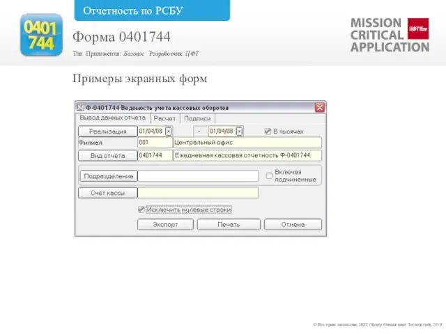 Примеры экранных форм © Все права защищены, ЦФТ (Центр Финансовых Технологий), 2010