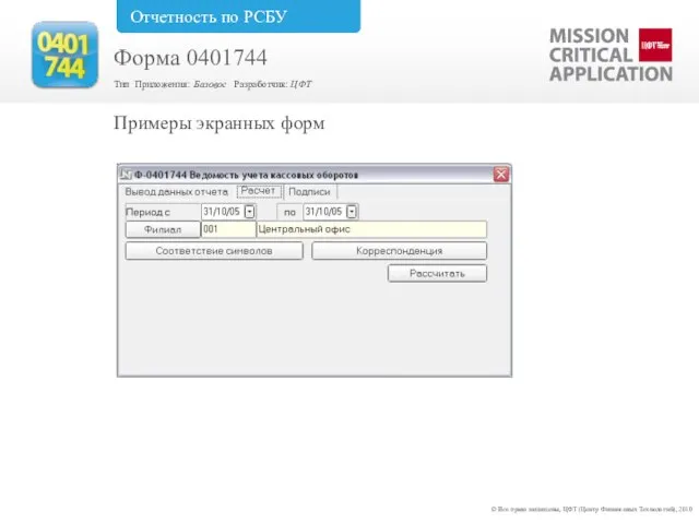 Примеры экранных форм © Все права защищены, ЦФТ (Центр Финансовых Технологий), 2010
