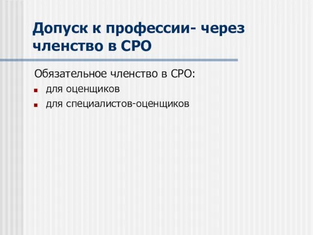 Допуск к профессии- через членство в СРО Обязательное членство в СРО: для оценщиков для специалистов-оценщиков