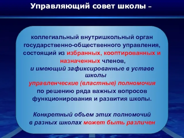 Управляющий совет школы – коллегиальный внутришкольный орган государственно-общественного управления, состоящий из избранных,