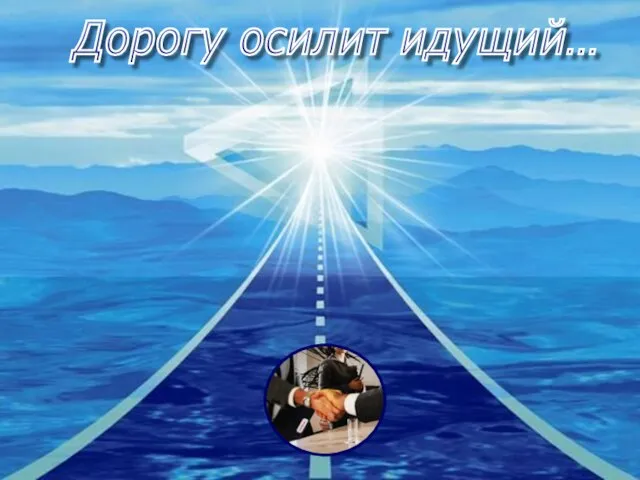 Дорогу осилит идущий…