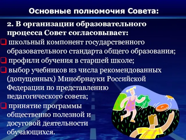 Основные полномочия Совета: 2. В организации образовательного процесса Совет согласовывает: школьный компонент