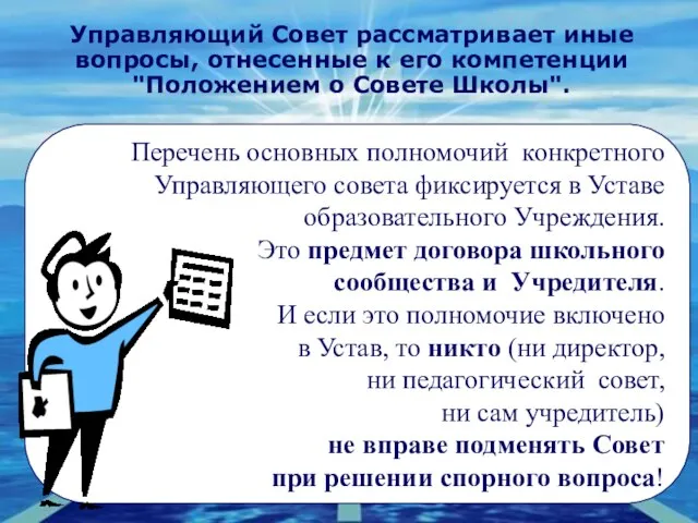 Управляющий Совет рассматривает иные вопросы, отнесенные к его компетенции "Положением о Совете