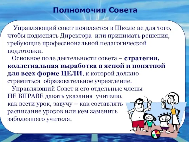 Полномочия Совета Управляющий совет появляется в Школе не для того, чтобы подменять