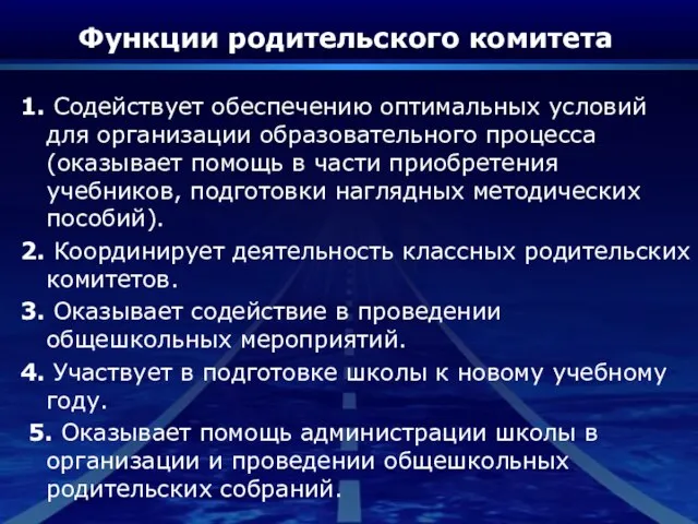 Функции родительского комитета 1. Содействует обеспечению оптимальных условий для организации образовательного процесса