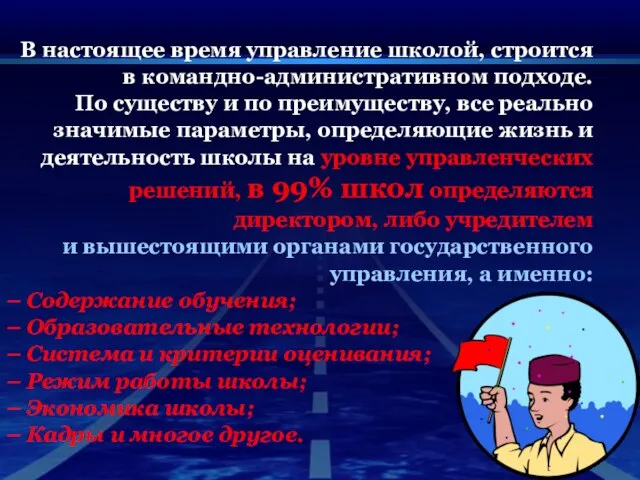 В настоящее время управление школой, строится в командно-административном подходе. По существу и