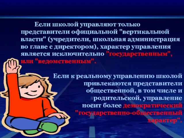 Если школой управляют только представители официальной "вертикальной власти" (учредители, школьная администрация во