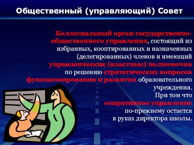 Коллегиальный орган государственно-общественного управления, состоящий из избранных, кооптированных и назначенных (делегированных) членов