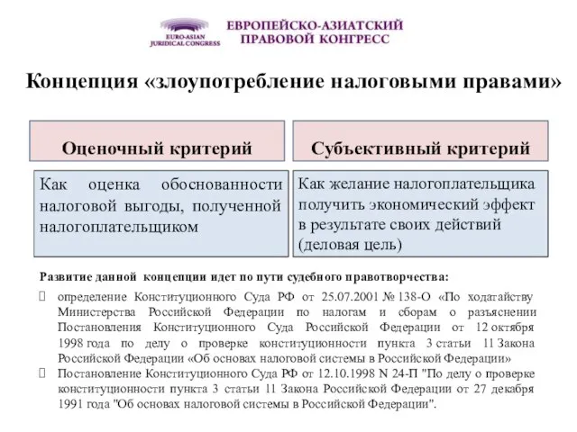 Концепция «злоупотребление налоговыми правами» Оценочный критерий Как оценка обоснованности налоговой выгоды, полученной