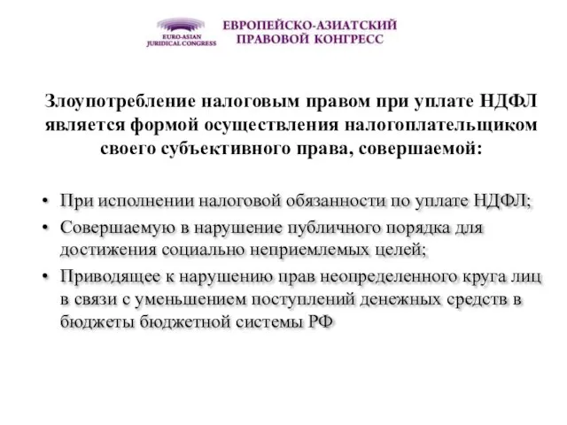 Злоупотребление налоговым правом при уплате НДФЛ является формой осуществления налогоплательщиком своего субъективного