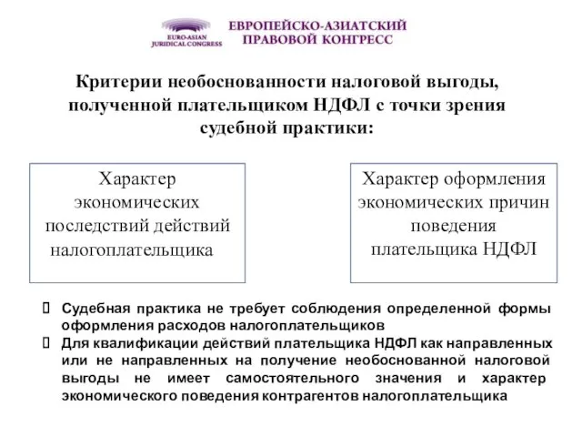 Критерии необоснованности налоговой выгоды, полученной плательщиком НДФЛ с точки зрения судебной практики: