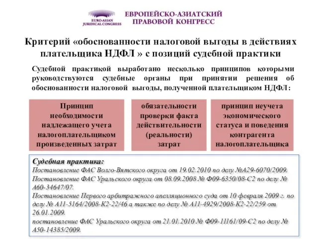 Критерий «обоснованности налоговой выгоды в действиях плательщика НДФЛ » с позиций судебной