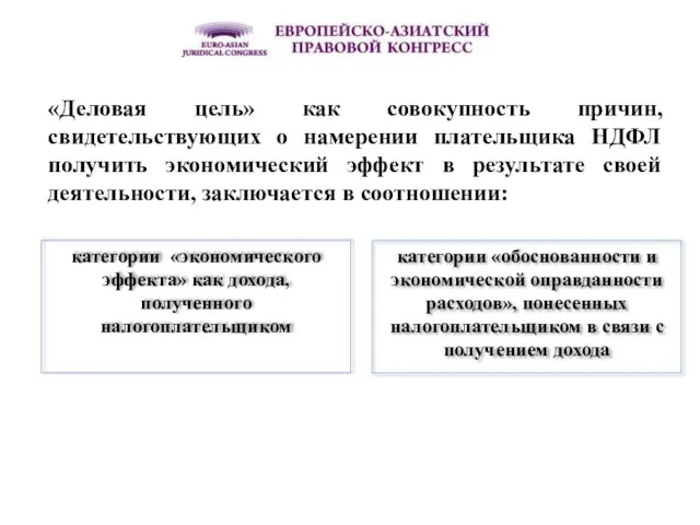 «Деловая цель» как совокупность причин, свидетельствующих о намерении плательщика НДФЛ получить экономический