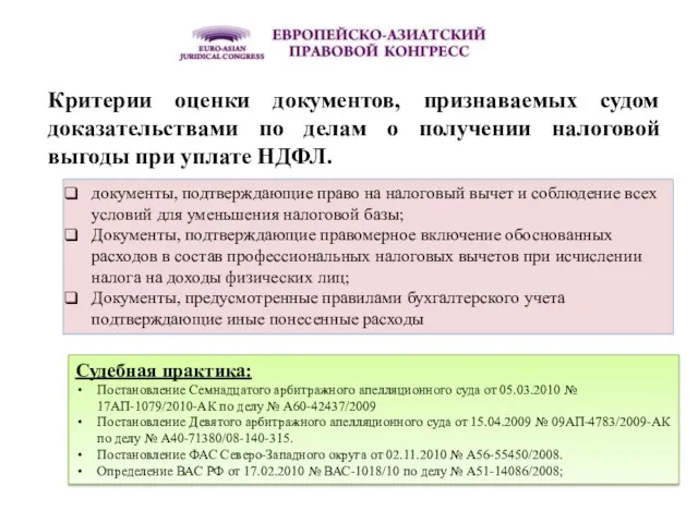 Критерии оценки документов, признаваемых судом доказательствами по делам о получении налоговой выгоды