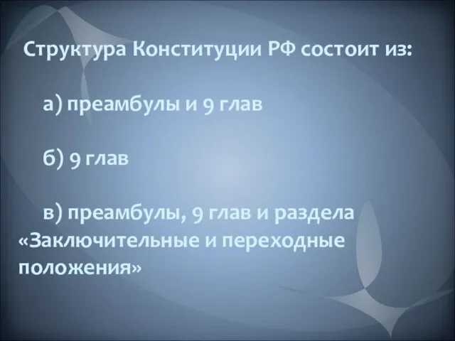 Структура Конституции РФ состоит из: а) преамбулы и 9 глав б) 9