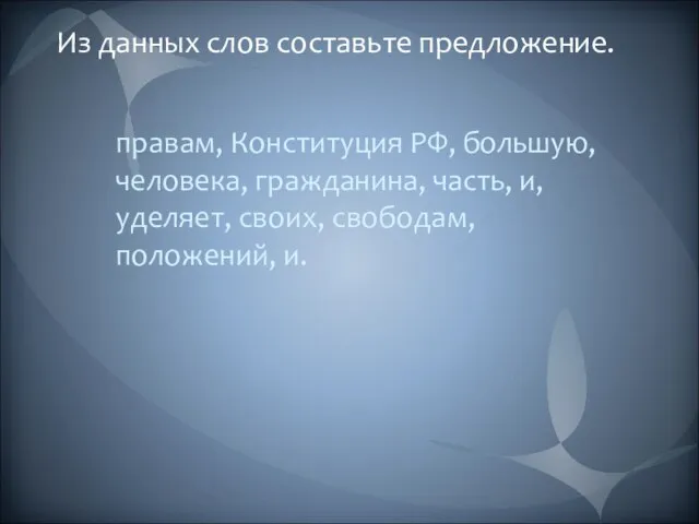 Из данных слов составьте предложение. правам, Конституция РФ, большую, человека, гражданина, часть,