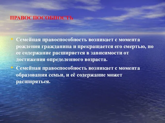 ПРАВОСПОСОБНОСТЬ Семейная правоспособность возникает с момента рождения гражданина и прекращается его смертью,