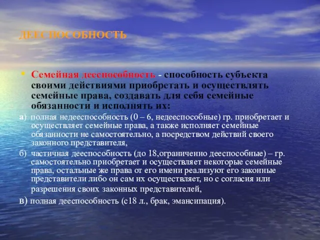 ДЕЕСПОСОБНОСТЬ Семейная дееспособность - способность субъекта своими действиями приобретать и осуществлять семейные