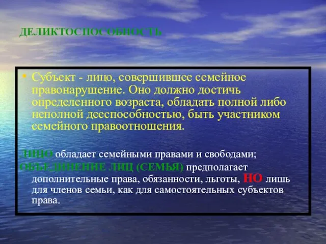 ДЕЛИКТОСПОСОБНОСТЬ Субъект - лицо, совершившее семейное правонарушение. Оно должно достичь определенного возраста,