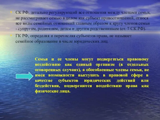 СК РФ, детально регулирующий все отношения между членами семьи, не рассматривает семью