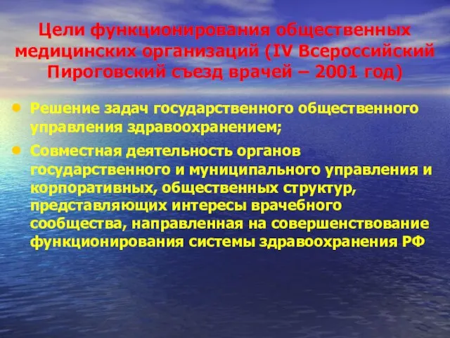 Цели функционирования общественных медицинских организаций (IV Всероссийский Пироговский съезд врачей – 2001