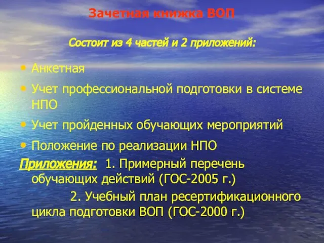 Зачетная книжка ВОП Состоит из 4 частей и 2 приложений: Анкетная Учет