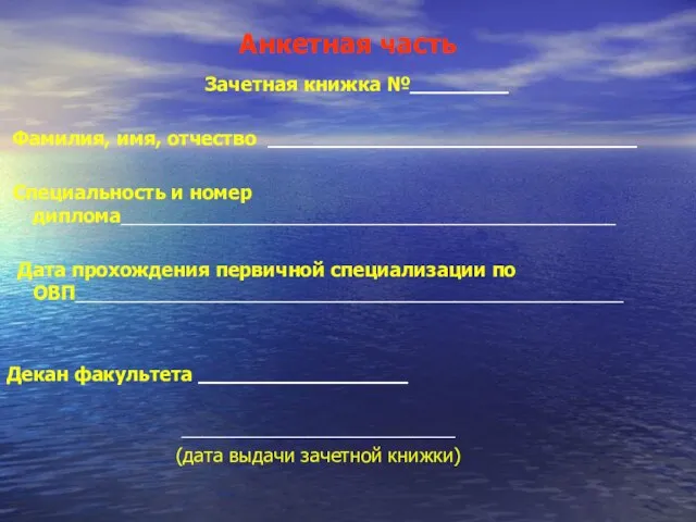 Анкетная часть Зачетная книжка №________ Фамилия, имя, отчество ______________________________ Специальность и номер