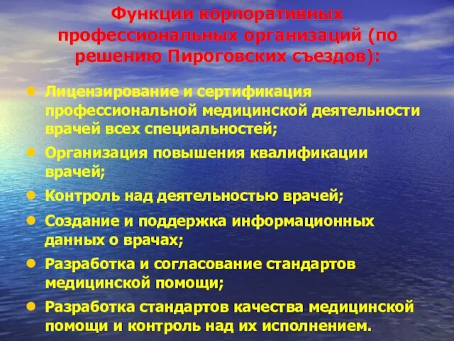 Функции корпоративных профессиональных организаций (по решению Пироговских съездов): Лицензирование и сертификация профессиональной