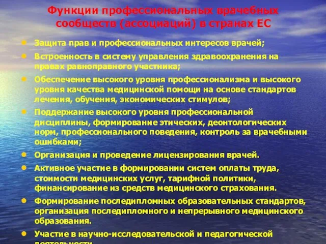 Функции профессиональных врачебных сообществ (ассоциаций) в странах ЕС Защита прав и профессиональных