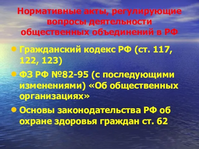 Нормативные акты, регулирующие вопросы деятельности общественных объединений в РФ Гражданский кодекс РФ