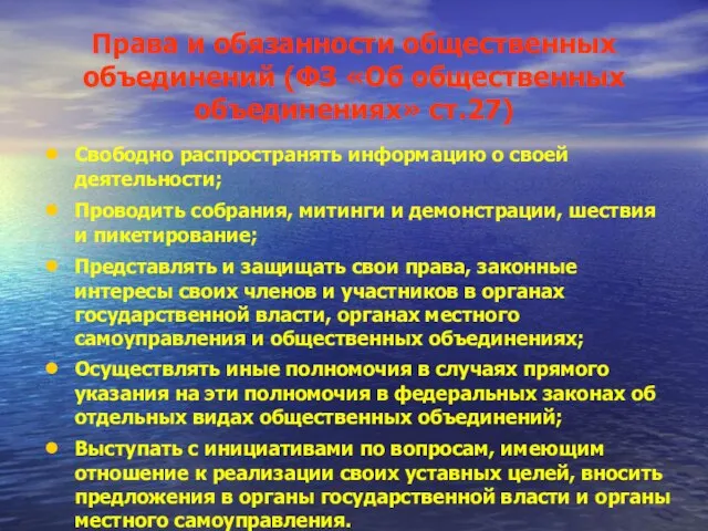 Права и обязанности общественных объединений (ФЗ «Об общественных объединениях» ст.27) Свободно распространять