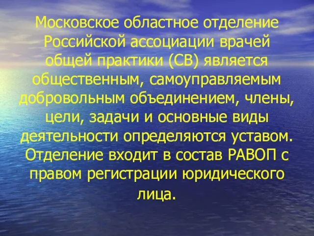 Московское областное отделение Российской ассоциации врачей общей практики (СВ) является общественным, самоуправляемым