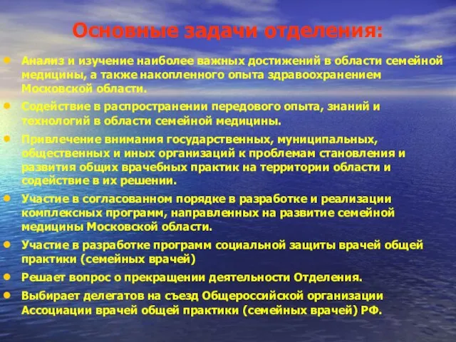 Основные задачи отделения: Анализ и изучение наиболее важных достижений в области семейной